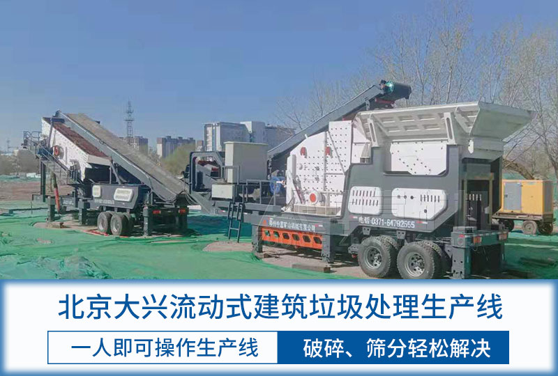 北京大興建筑垃圾處理項(xiàng)目