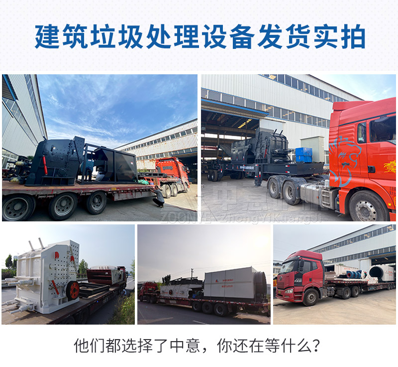 建筑垃圾處理設備發(fā)貨實拍